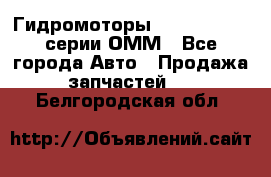 Гидромоторы Sauer Danfoss серии ОММ - Все города Авто » Продажа запчастей   . Белгородская обл.